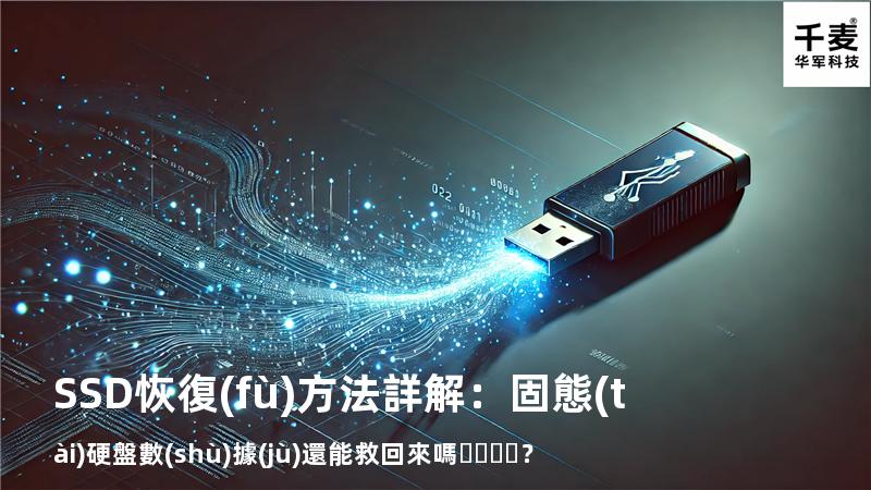 SSD恢復(fù)方法詳解：固態(tài)硬盤數(shù)據(jù)還能救回來嗎？